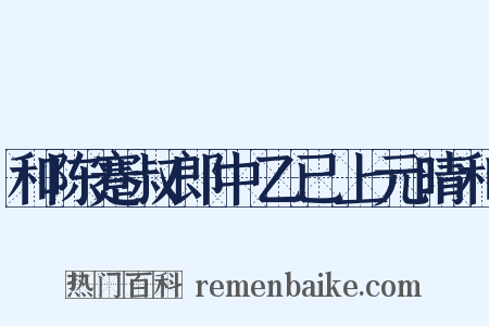 和陈蹇叔郎中乙已上元晴和是什么意思的图片